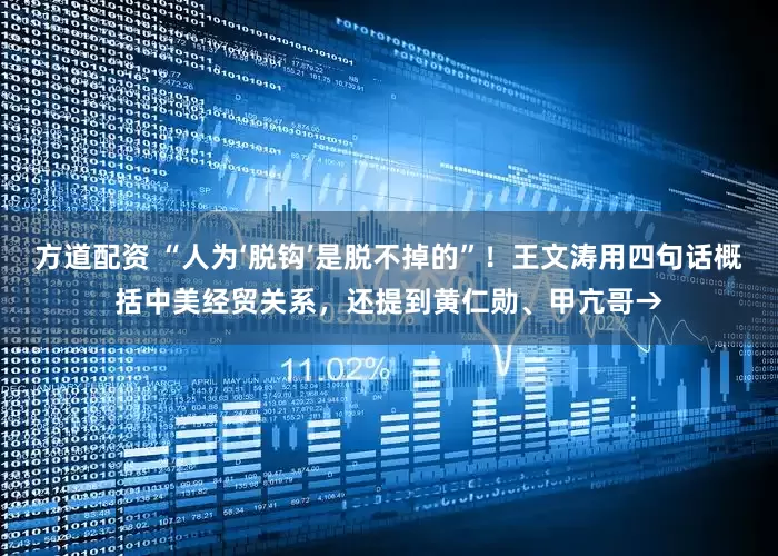 方道配资 “人为‘脱钩’是脱不掉的”！王文涛用四句话概括中美经贸关系，还提到黄仁勋、甲亢哥→