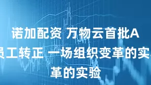 诺加配资 万物云首批AI员工转正 一场组织变革的实验