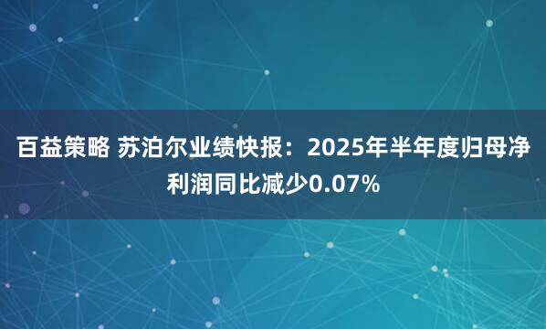 百益策略 苏泊尔业绩快报：2025年半年度归母净利润同比减少0.07%