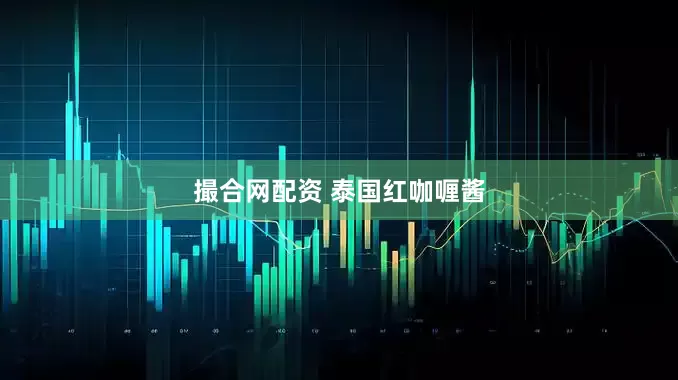 撮合网配资 泰国红咖喱酱