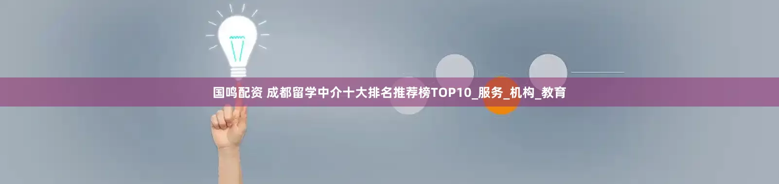 国鸣配资 成都留学中介十大排名推荐榜TOP10_服务_机构_教育